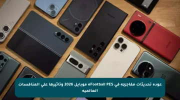 عودة تحديثات مفاجئة في eFootball PES موبايل 2026 وتأثيرها على المنافسات العالمية